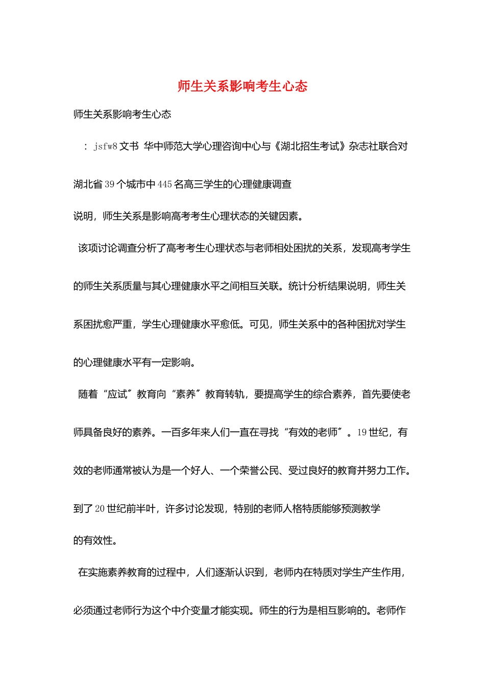 师生关系影响考生心态_第1页