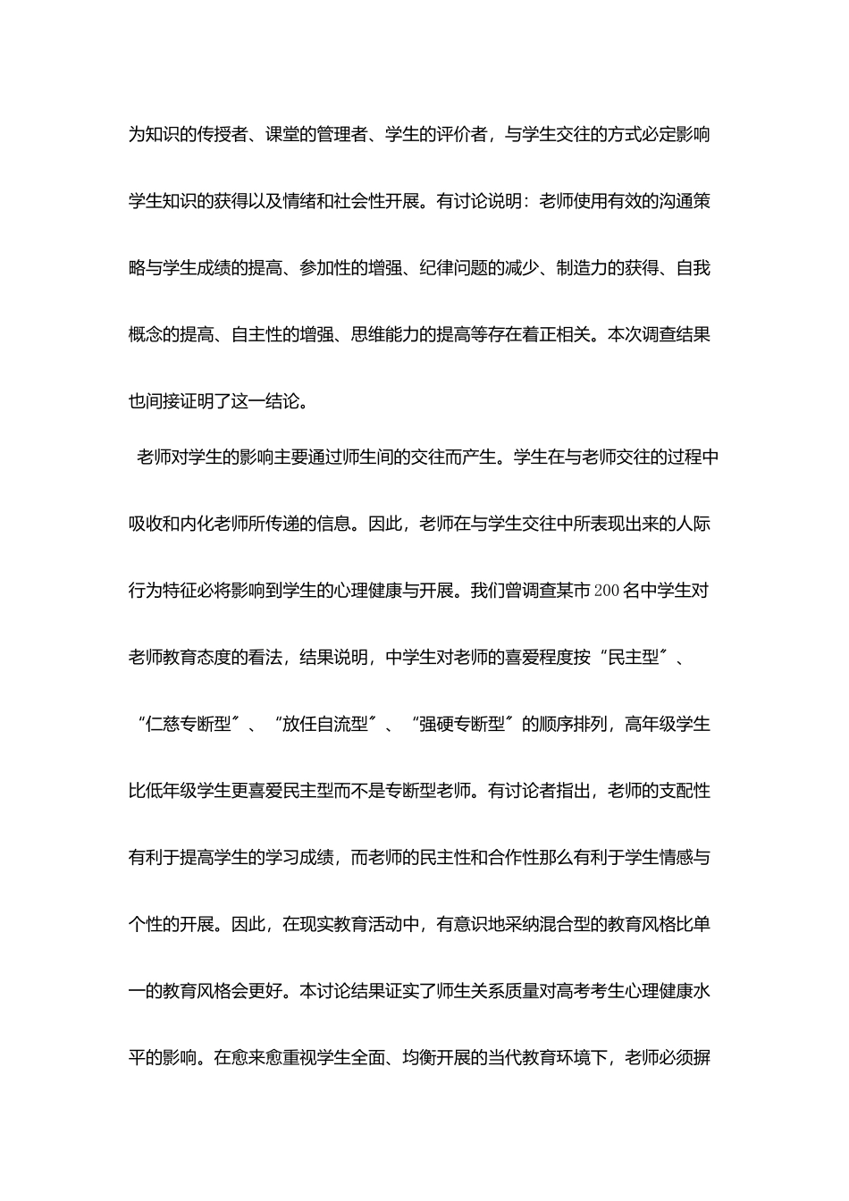 师生关系影响考生心态_第2页
