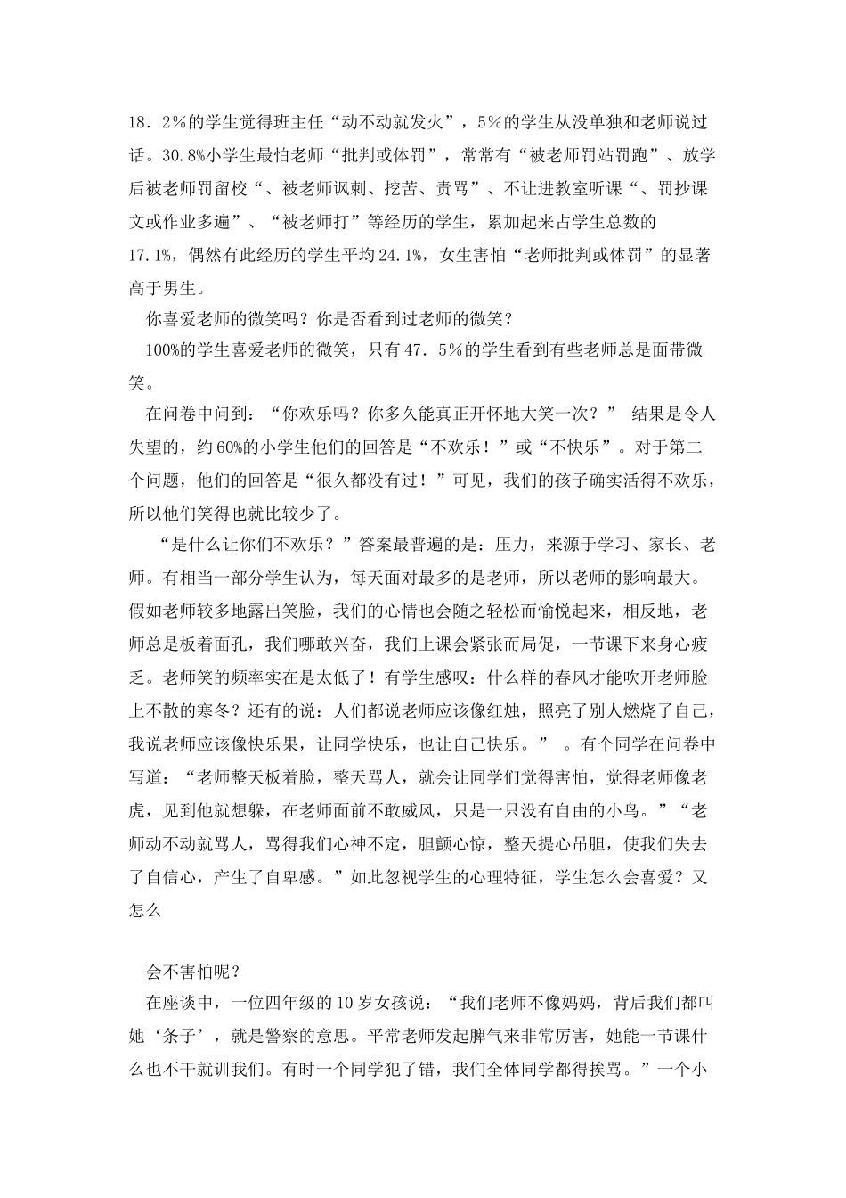 师生关系对小学生心理发展影响的调查报告_第3页