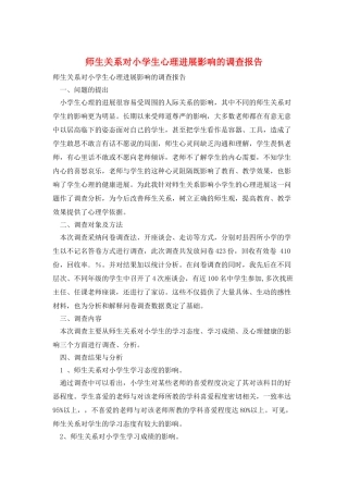 师生关系对小学生心理发展影响的调查报告