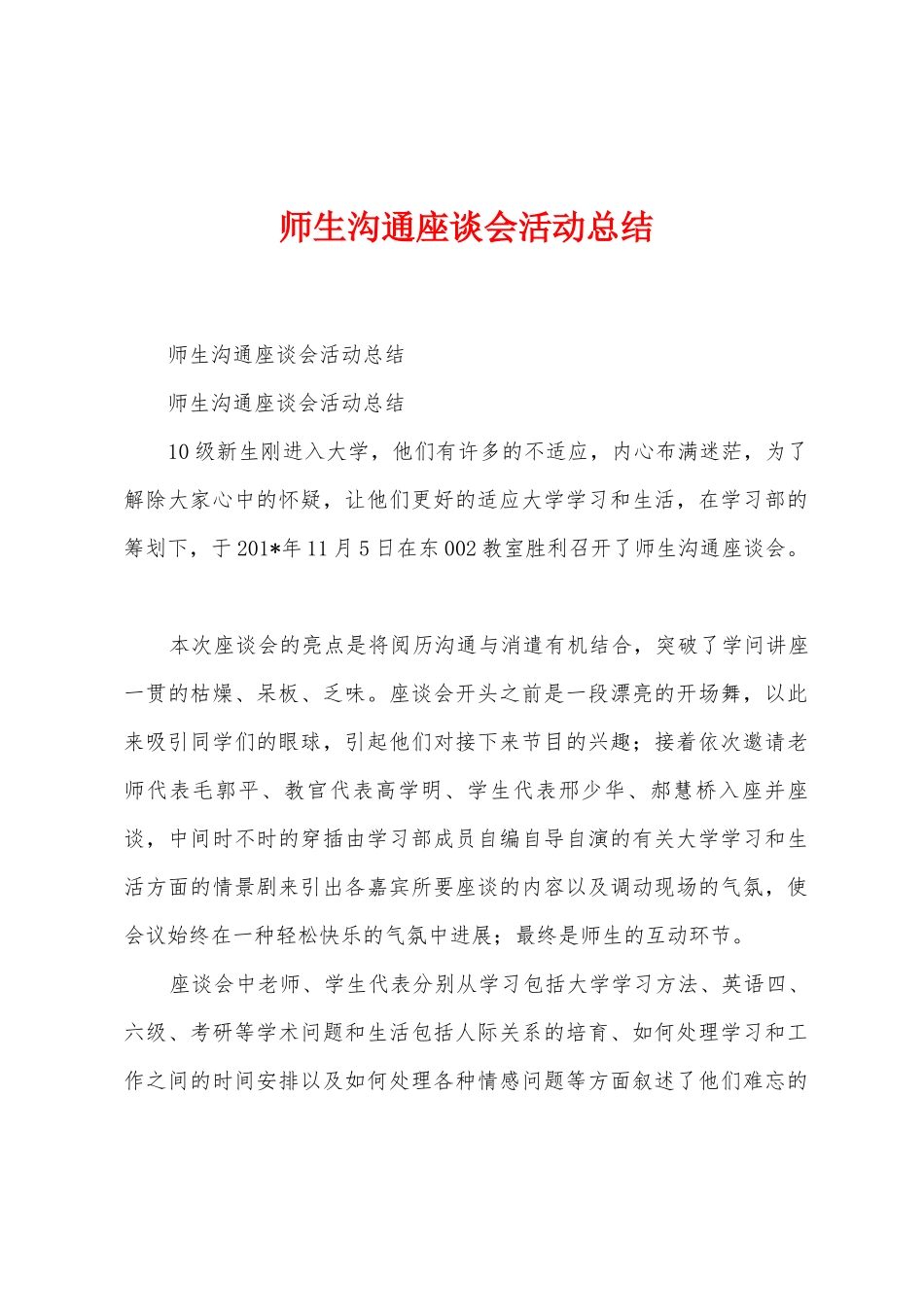 师生交流座谈会活动总结_第1页