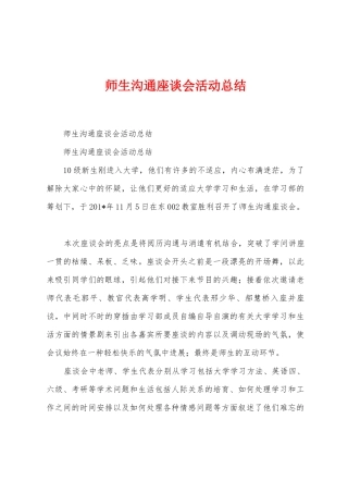 师生交流座谈会活动总结