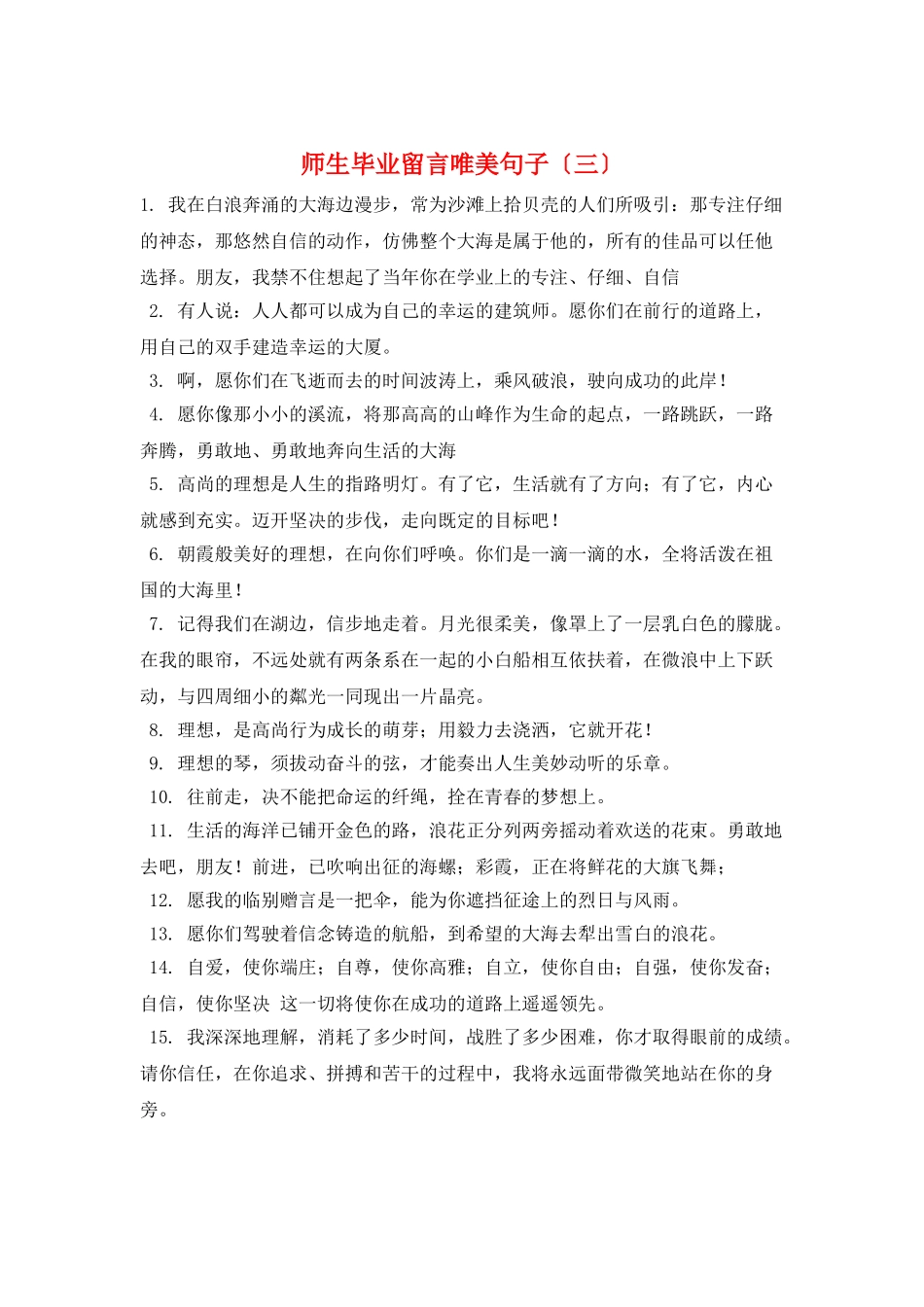 师生毕业留言唯美句子(三)_第1页