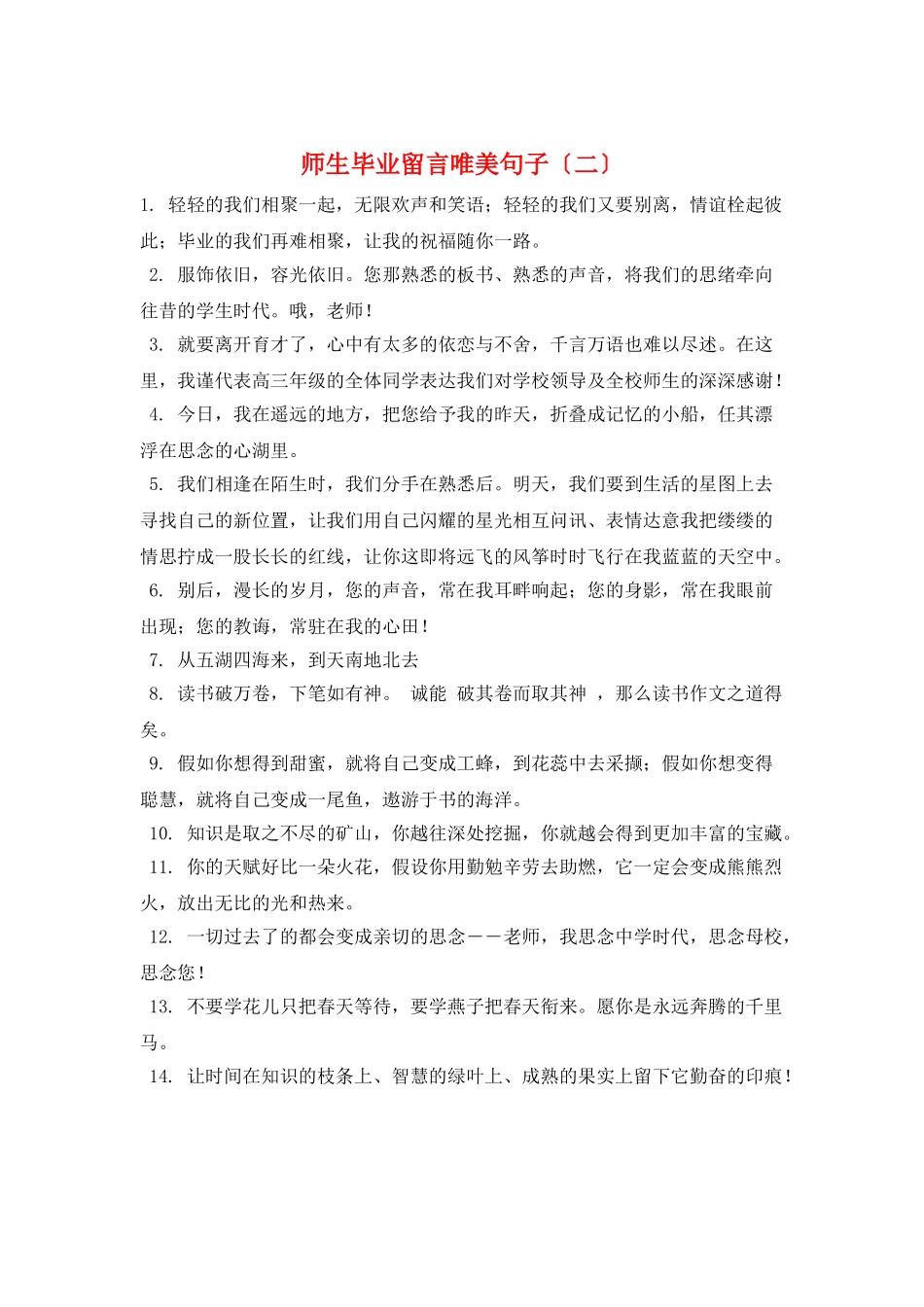 师生毕业留言唯美句子_第1页