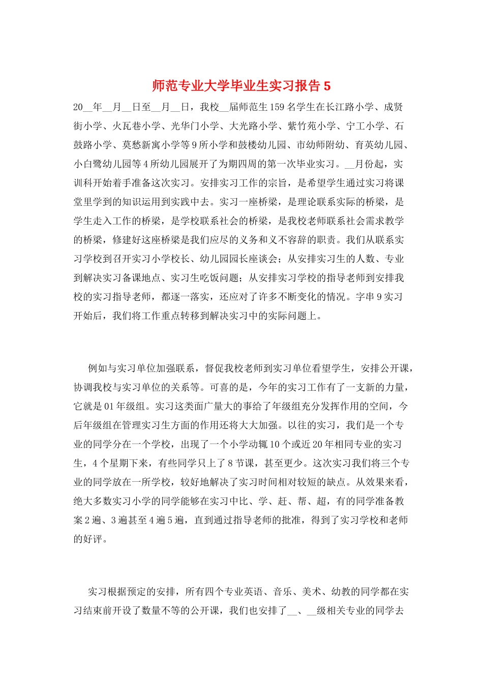 师范专业大学毕业生实习报告5_第1页