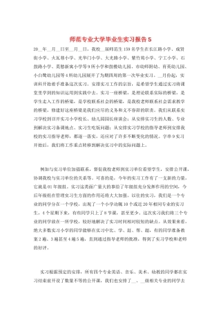 师范专业大学毕业生实习报告5