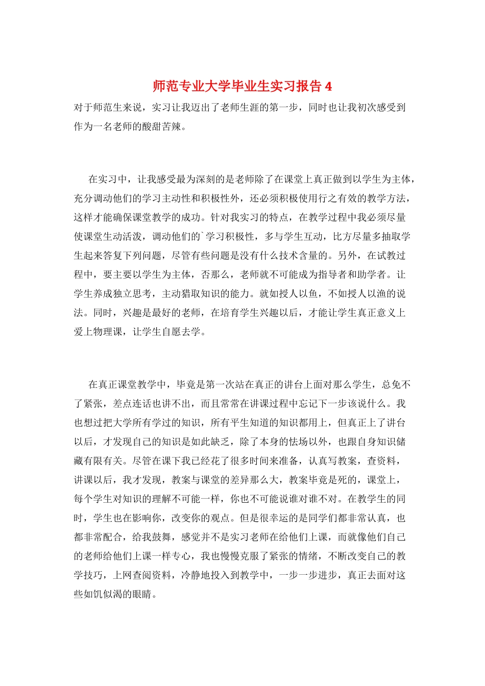 师范专业大学毕业生实习报告4_第1页