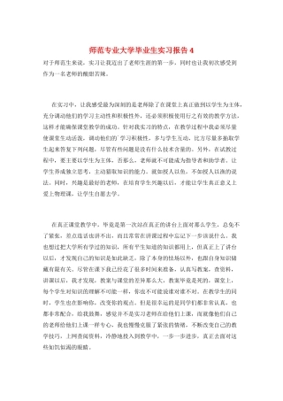 师范专业大学毕业生实习报告4
