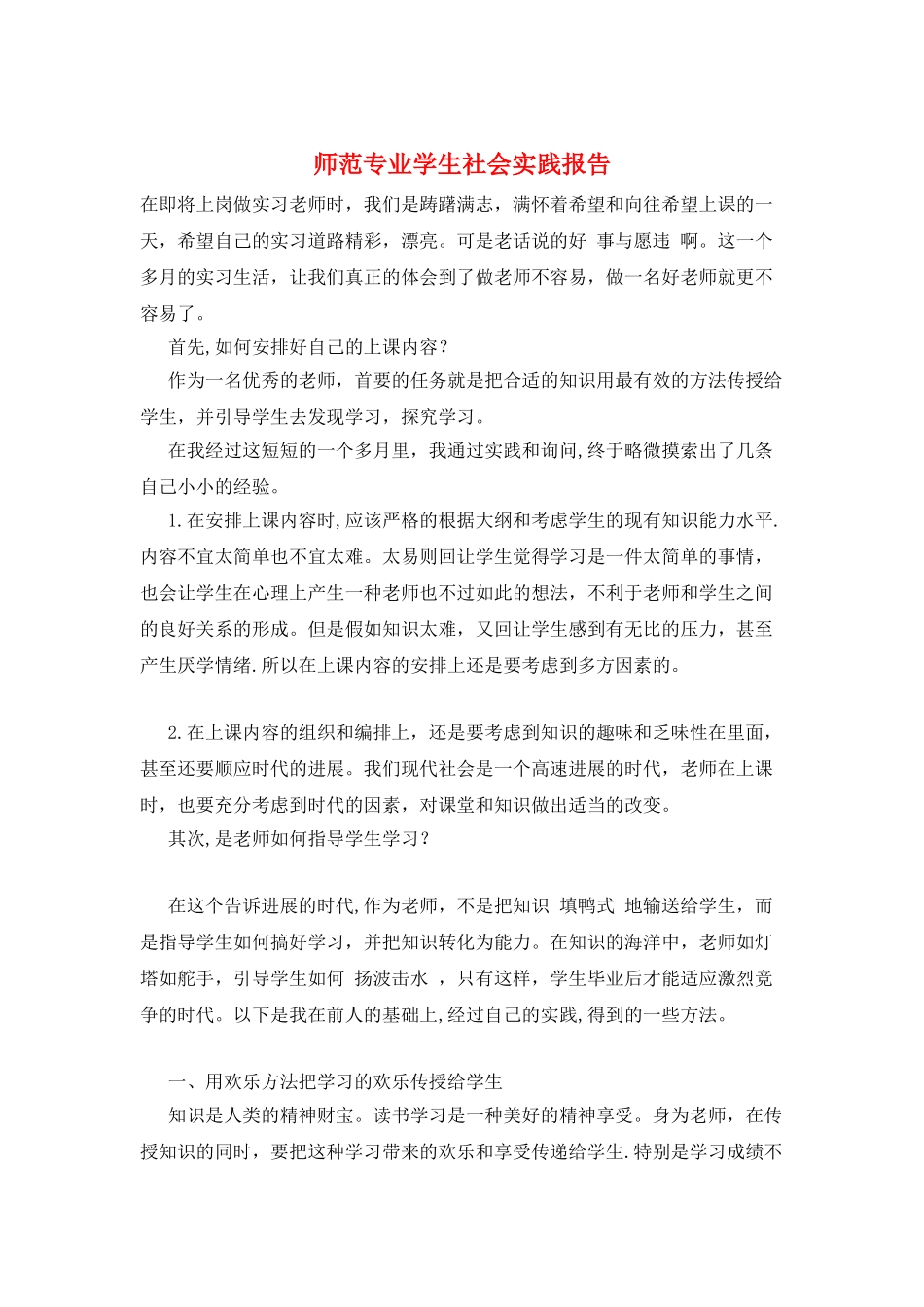 师范专业学生社会实践报告_第1页