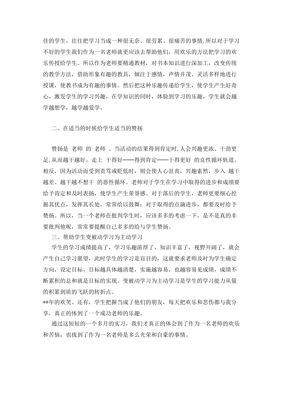 师范专业学生社会实践报告_第2页
