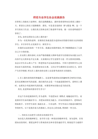 师范专业学生社会实践报告