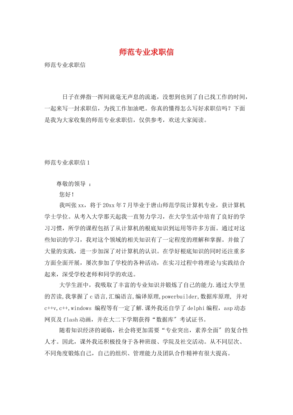 师范专业求职信_第1页