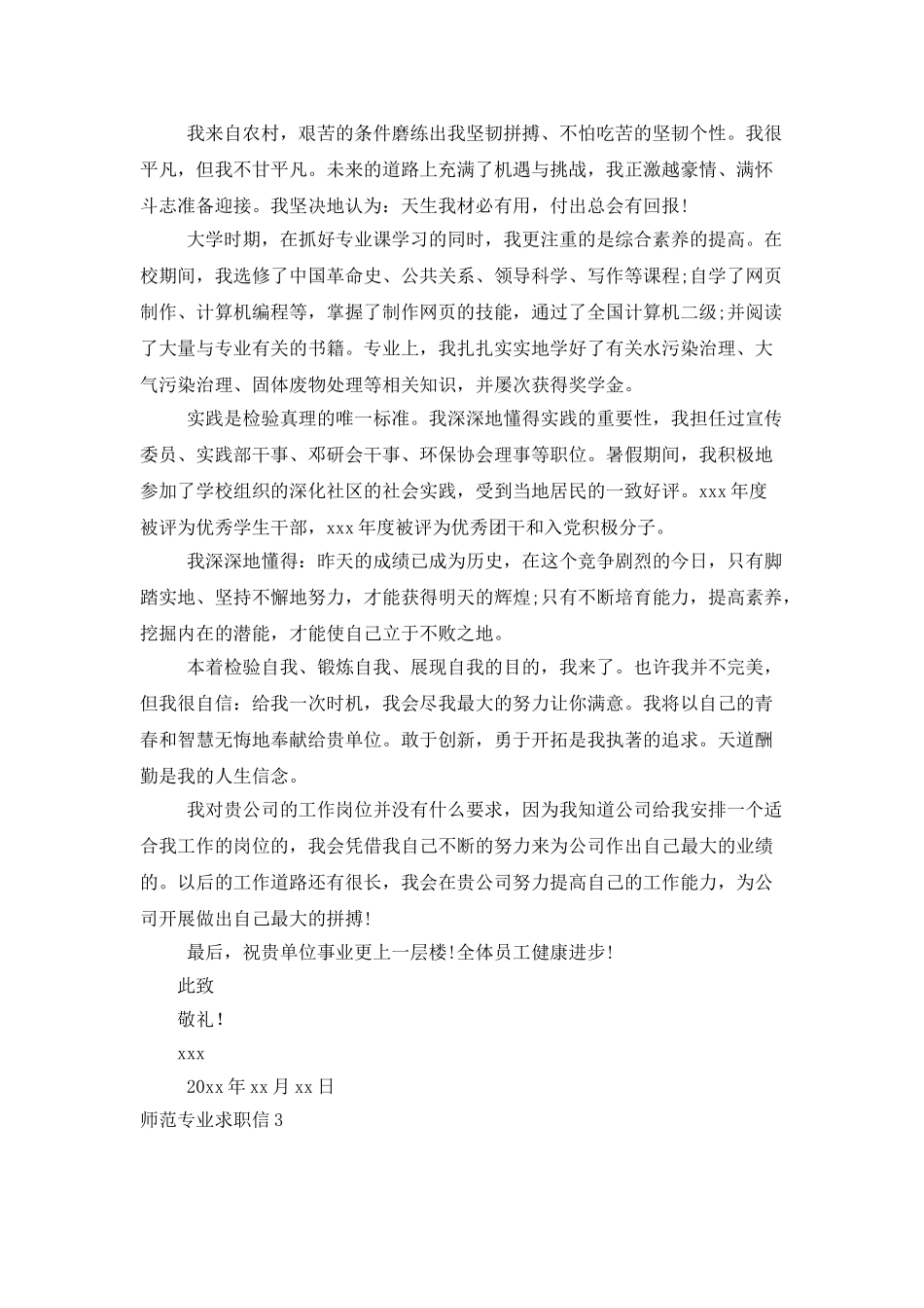 师范专业求职信_第3页