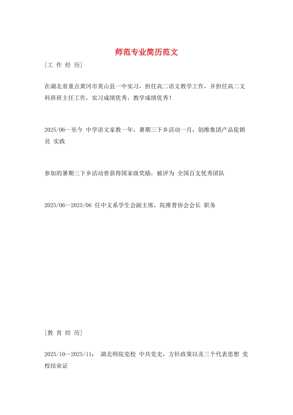 师范专业简历范文_第1页