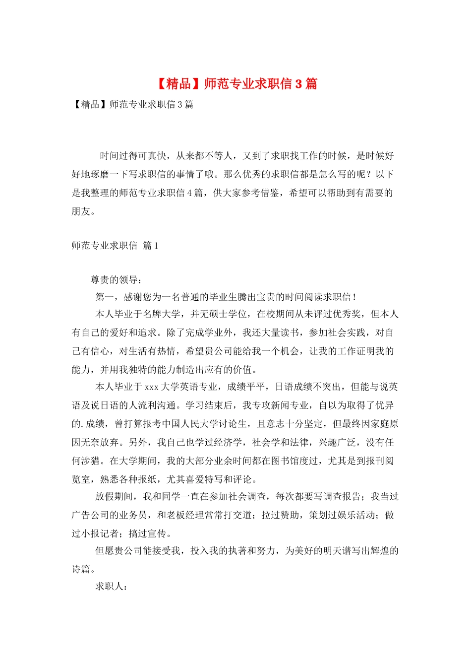 师范专业求职信3篇_第1页