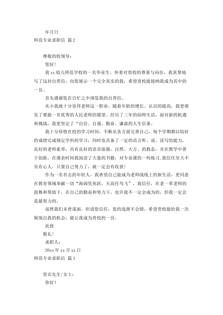 师范专业求职信3篇_第2页