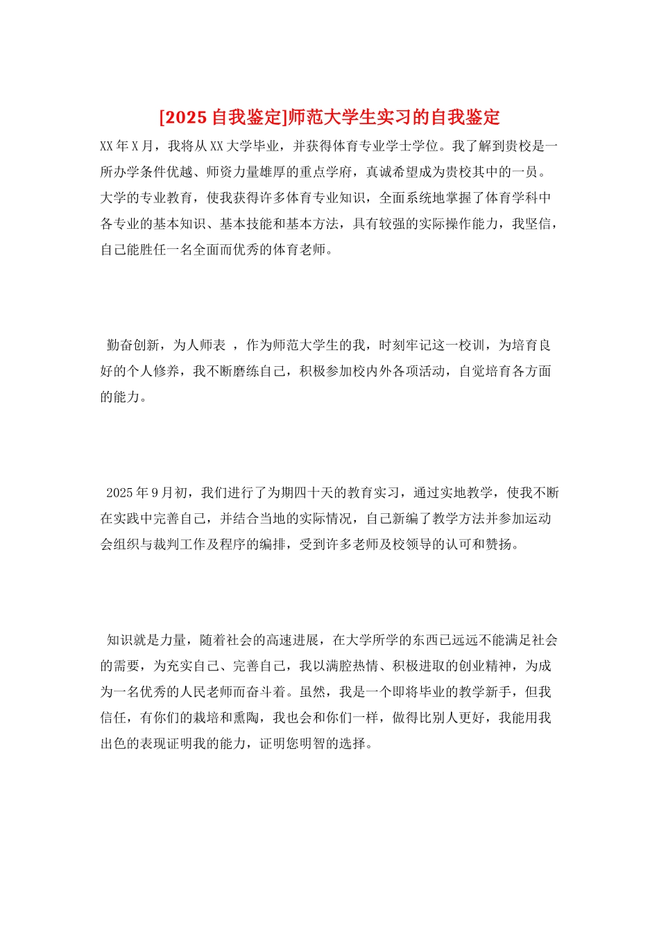 师范大学生实习的自我鉴定_第1页