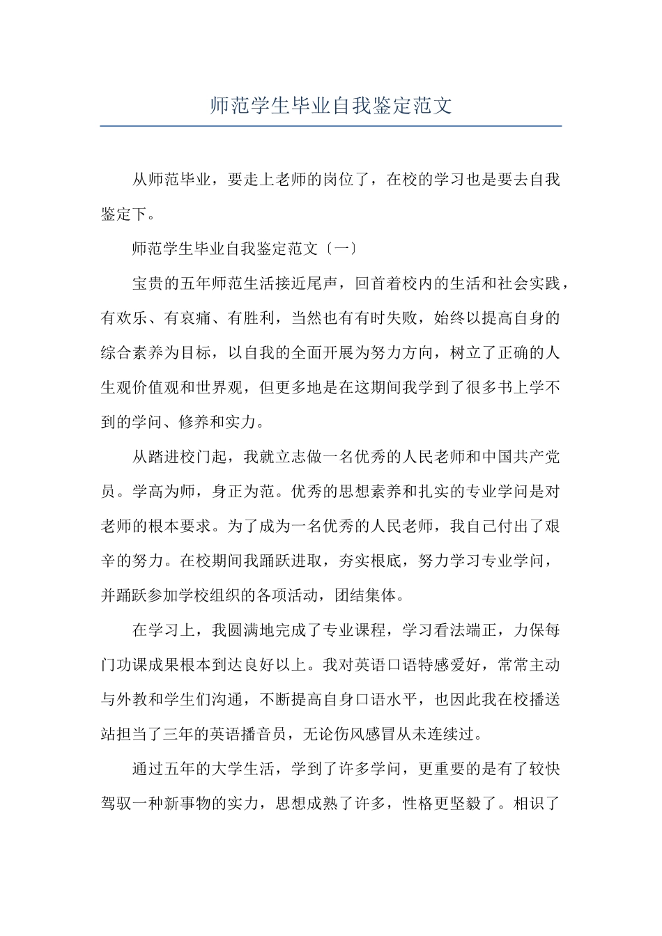 师范学生毕业自我鉴定范文_第1页