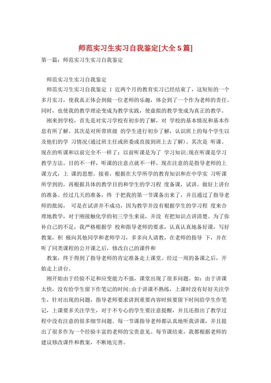 师范实习生实习自我鉴定_第1页