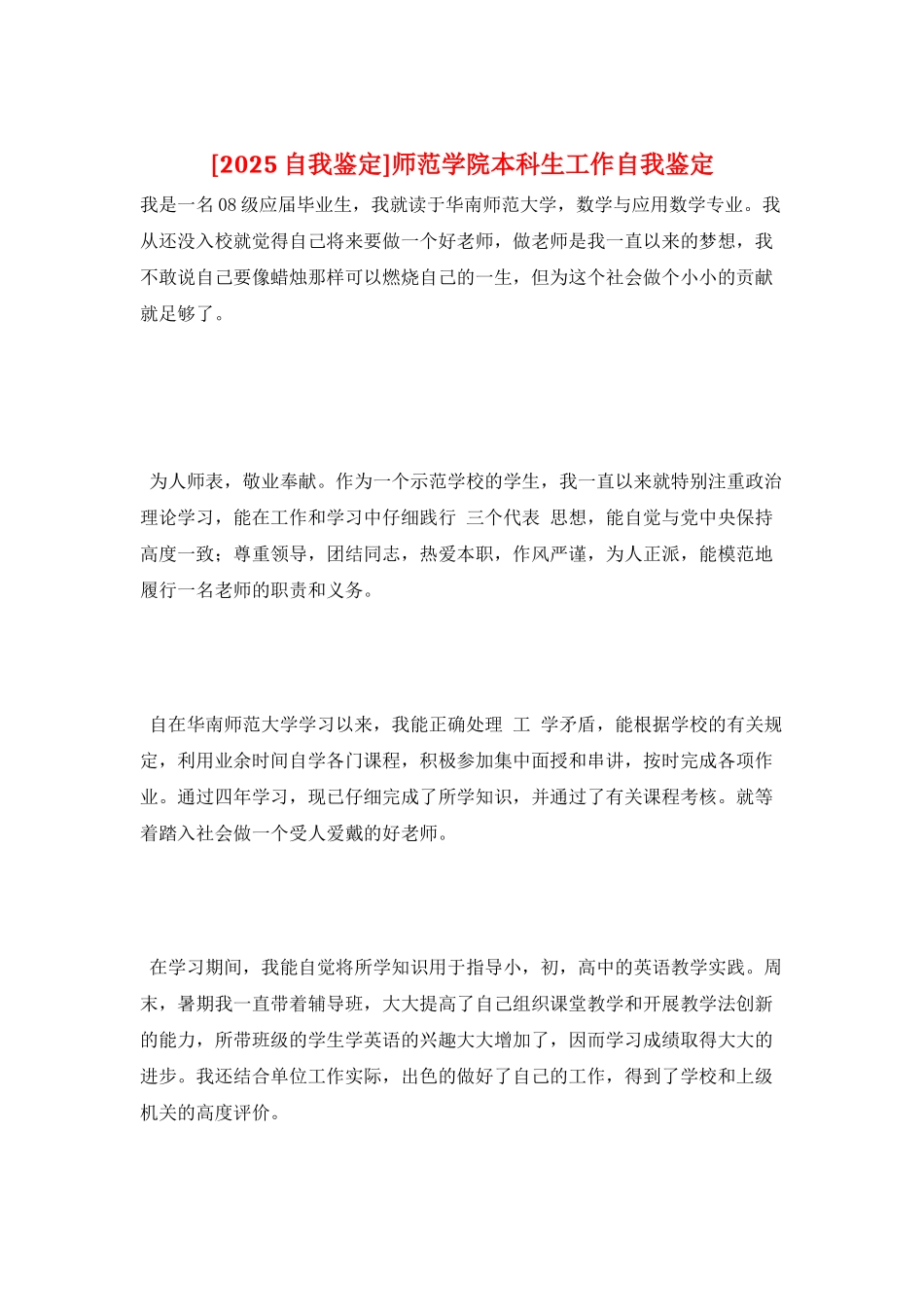 师范学院本科生工作自我鉴定_第1页