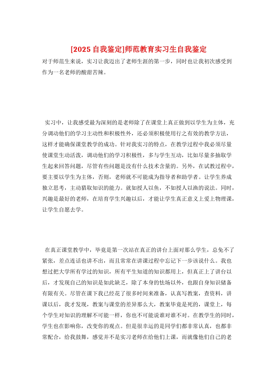 师范教育实习生自我鉴定_第1页