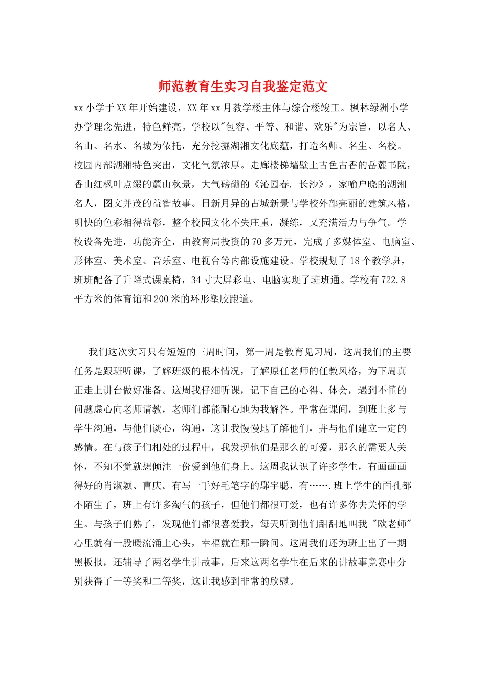 师范教育生实习自我鉴定范文_第1页