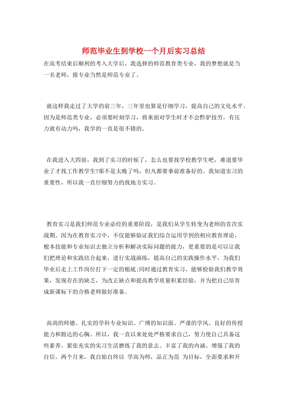 师范毕业生到学校一个月后实习总结_第1页
