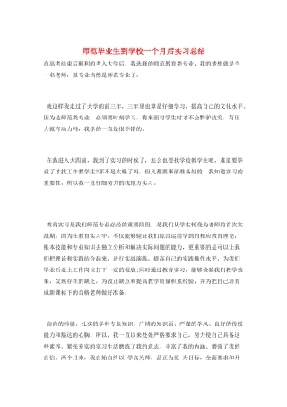 师范毕业生到学校一个月后实习总结