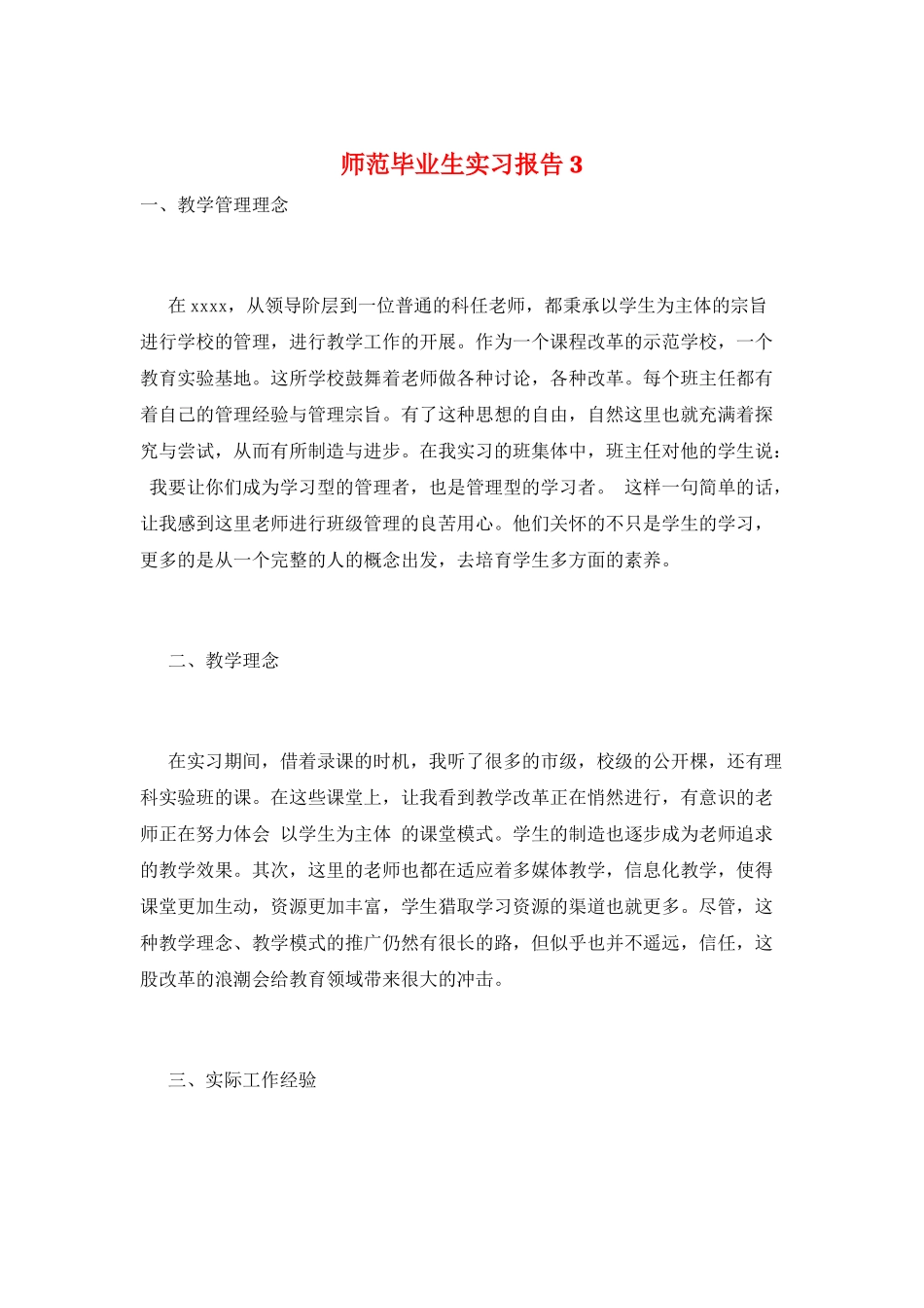 师范毕业生实习报告3_第1页