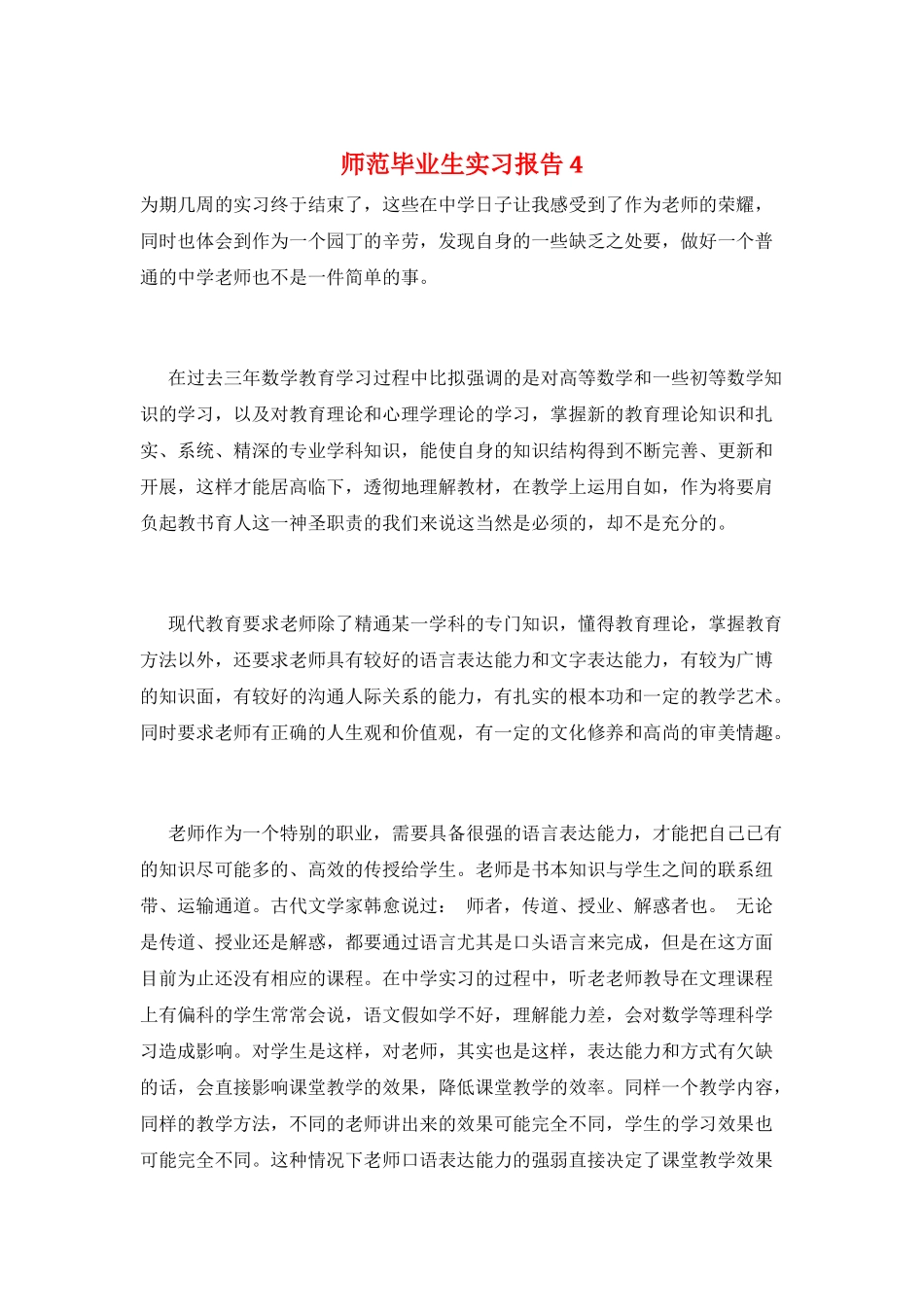 师范毕业生实习报告4_第1页