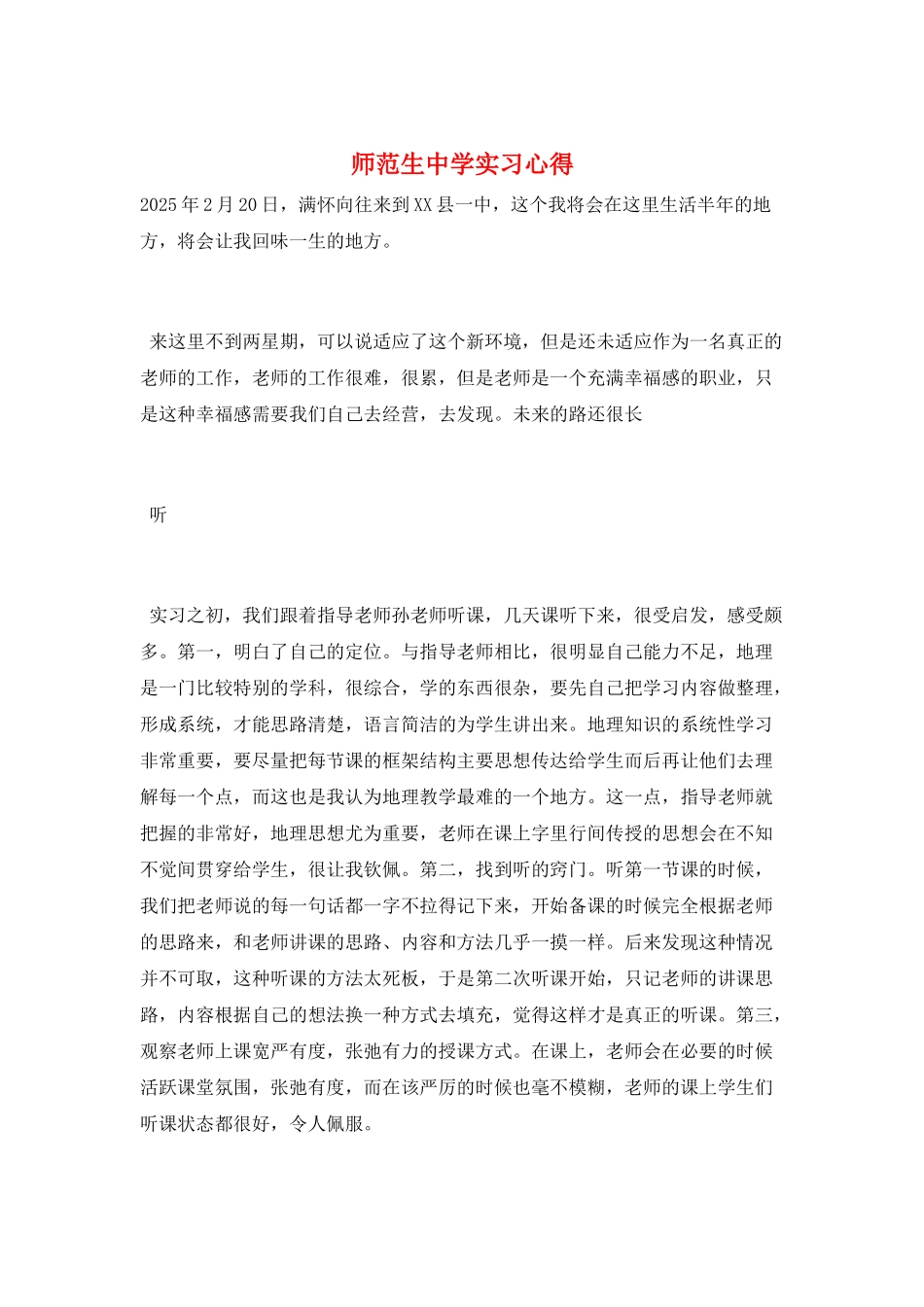 师范生中学实习心得_第1页