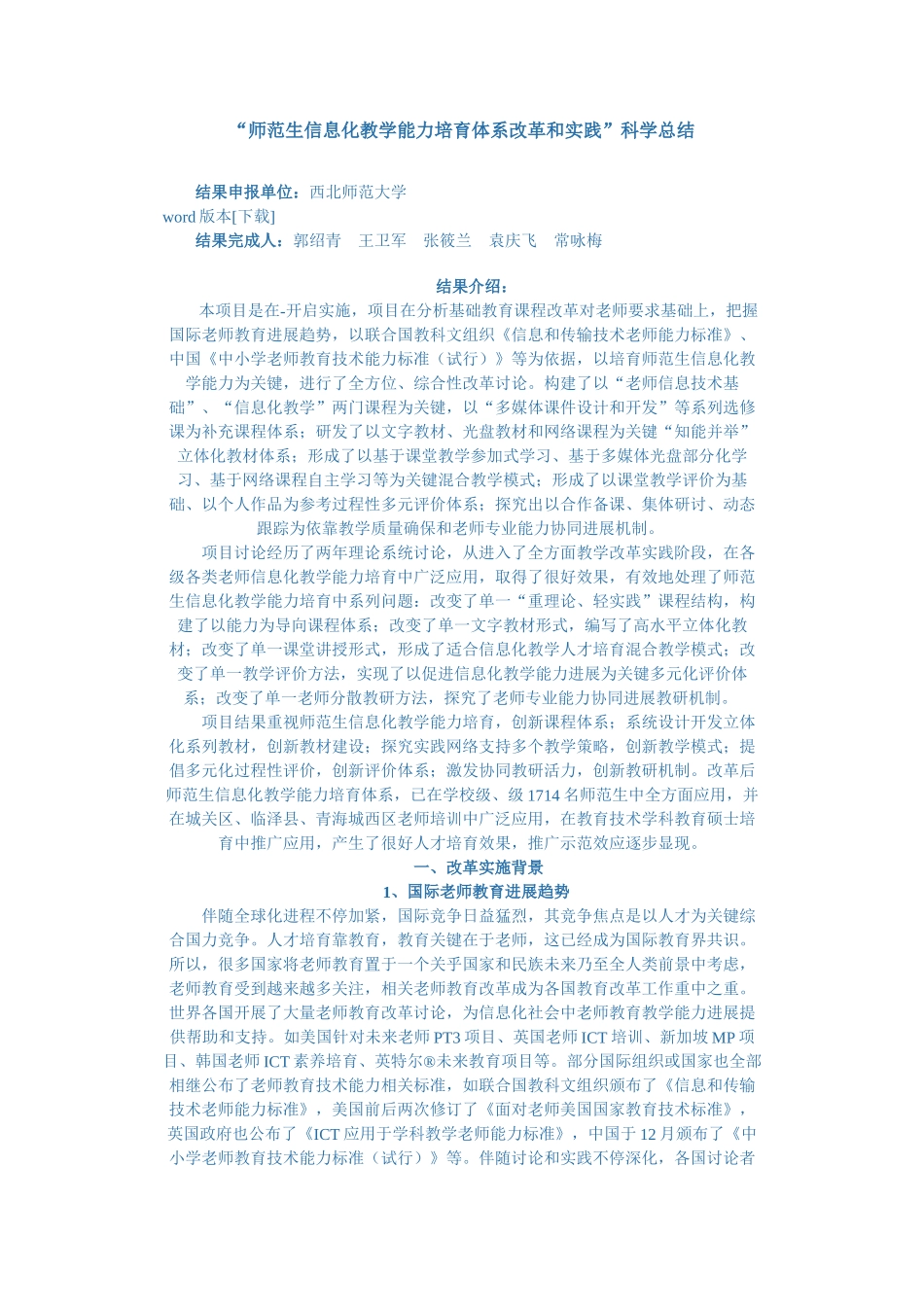 师范生信息化教学能力培养标准体系的改革与实践_第1页