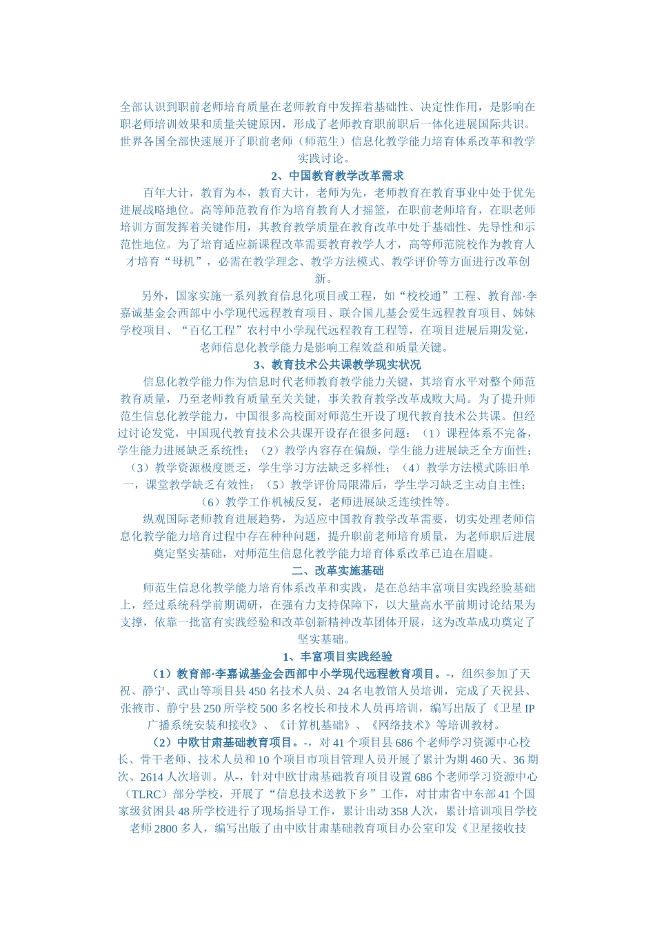师范生信息化教学能力培养标准体系的改革与实践_第2页