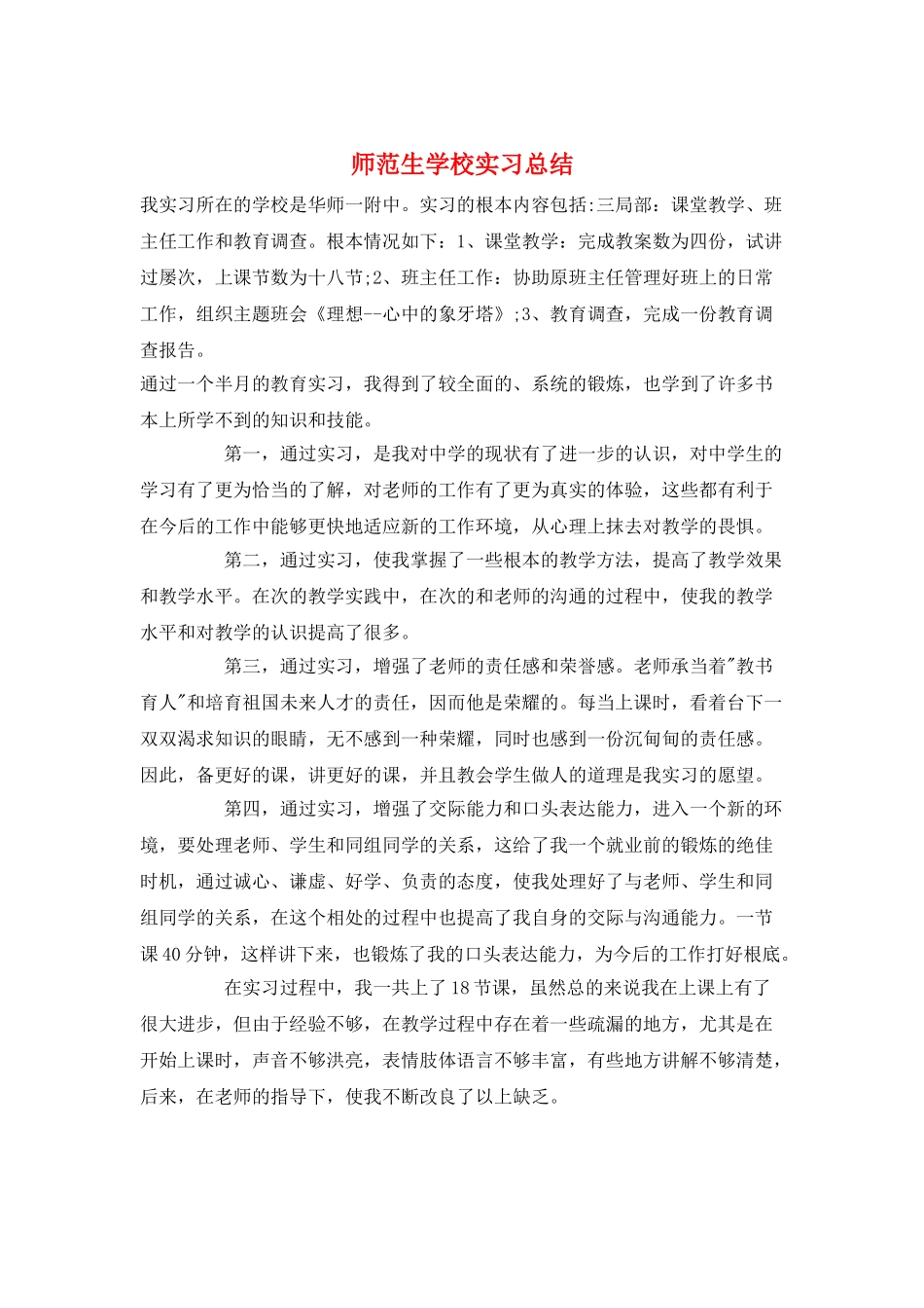 师范生学校实习总结_第1页