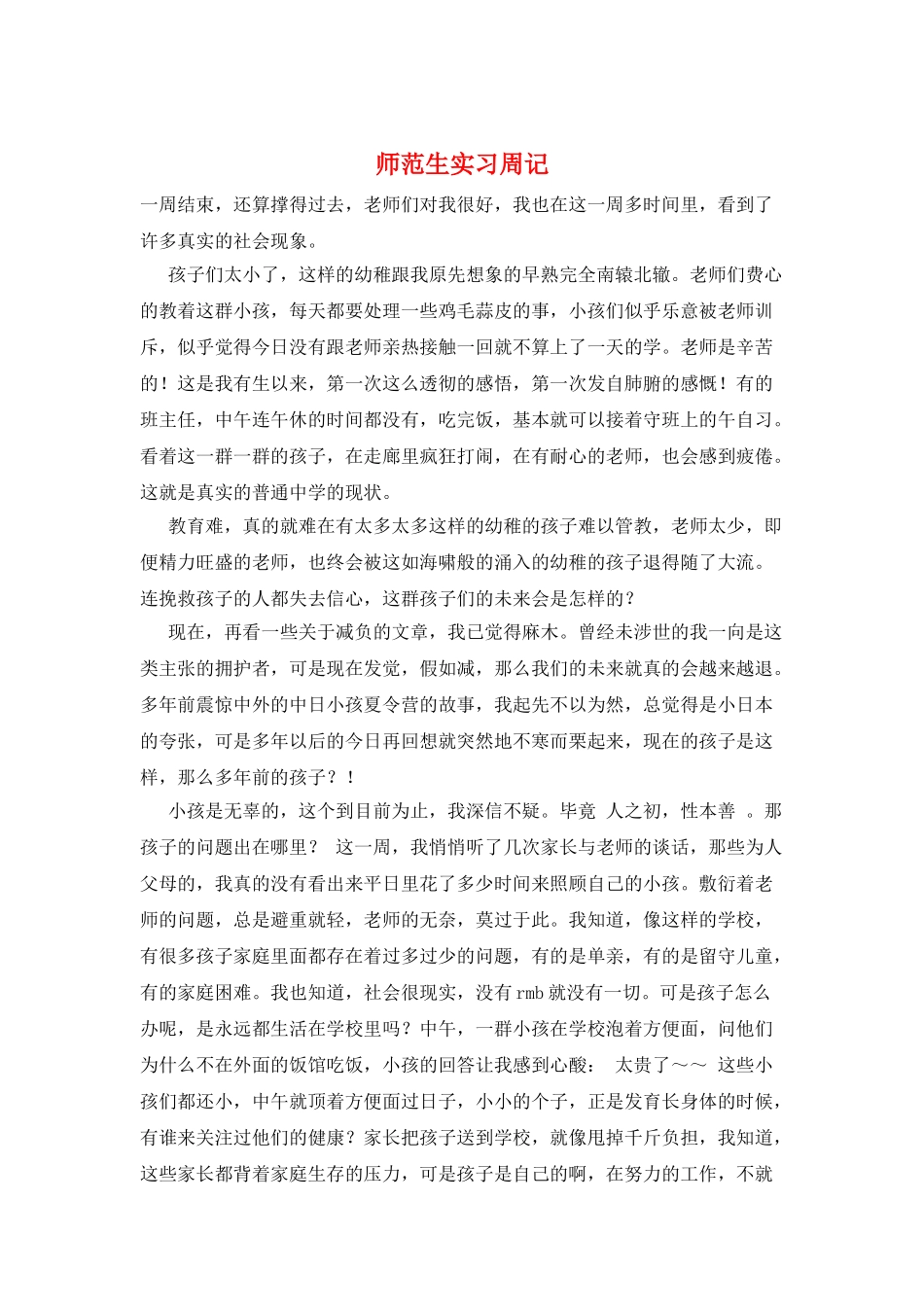 师范生实习周记_第1页