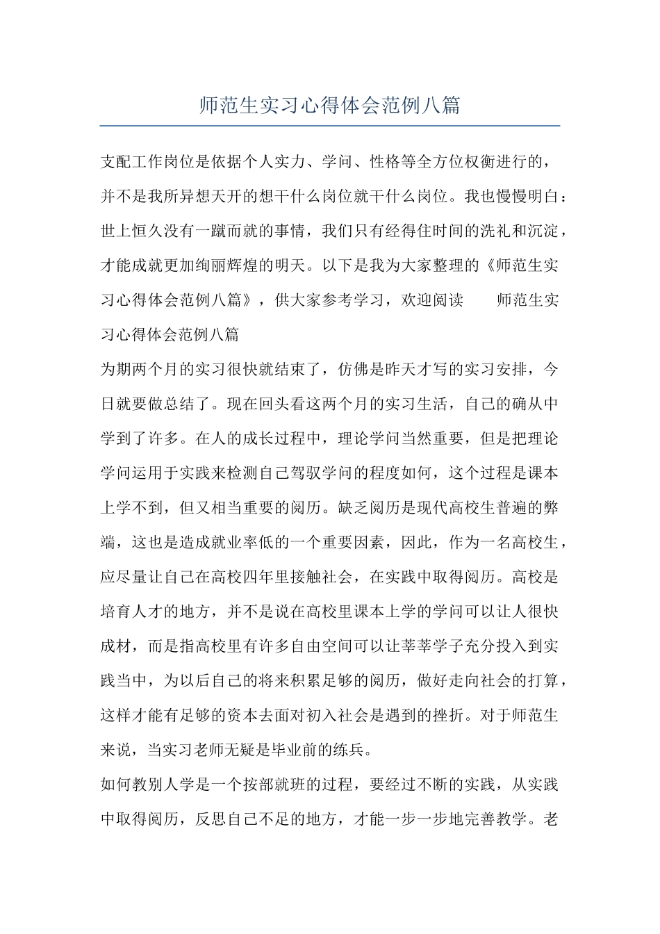 师范生实习心得体会范例八篇_第1页