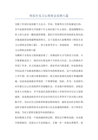 师范生实习心得体会范例八篇
