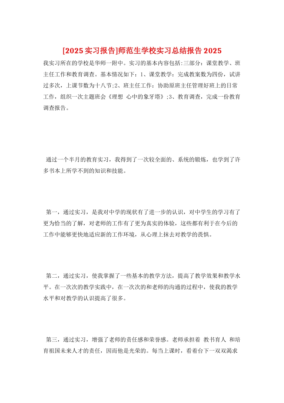 师范生学校实习总结报告2025_第1页