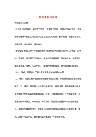 师范生实习总结