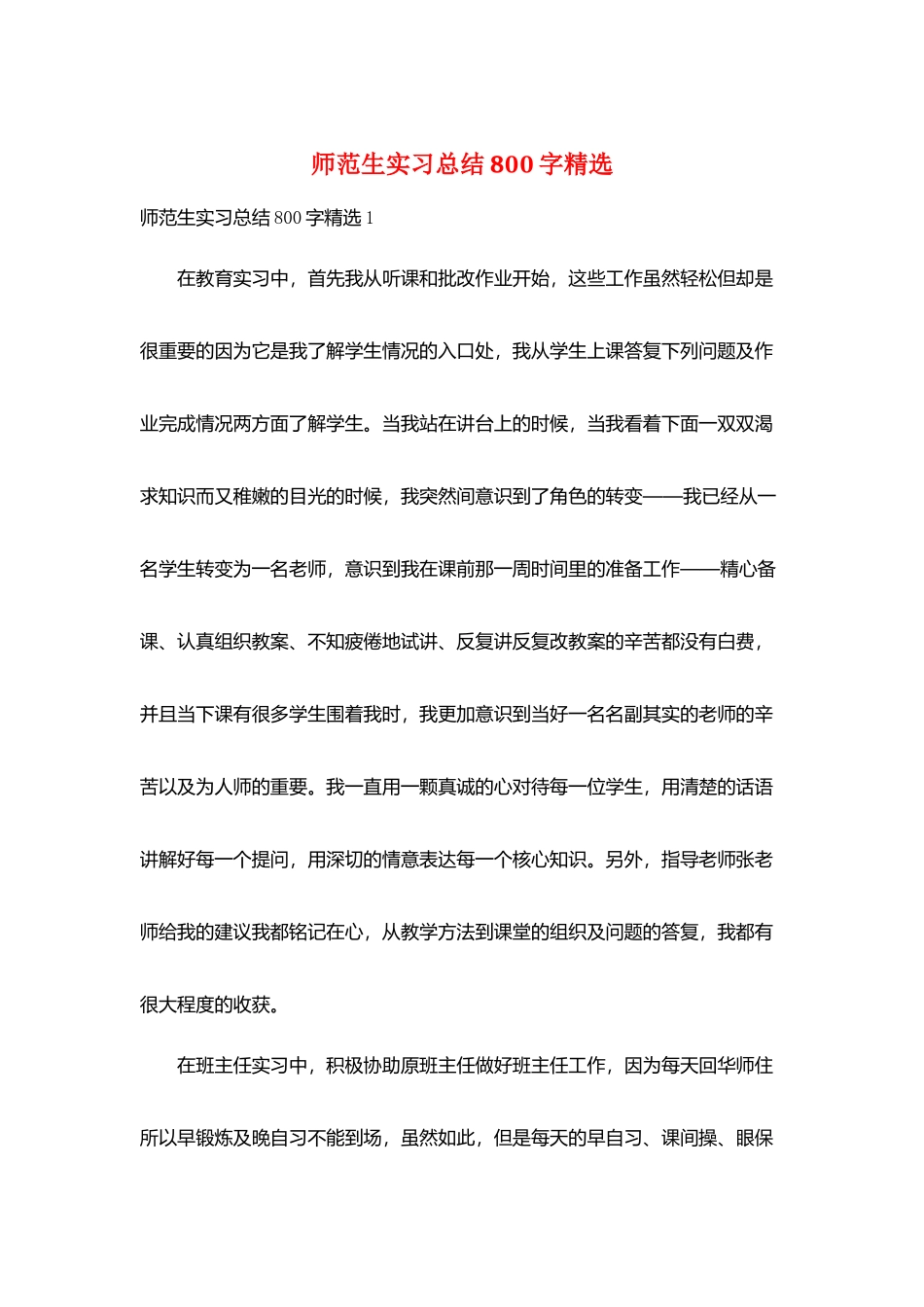 师范生实习总结800字精选_第1页