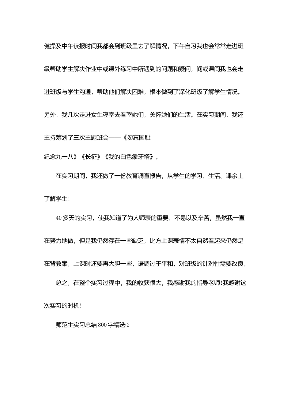 师范生实习总结800字精选_第2页