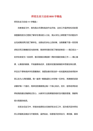 师范生实习总结800字精选