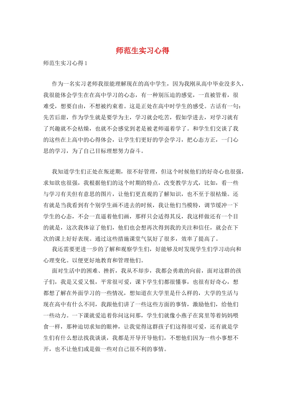 师范生实习心得_第1页