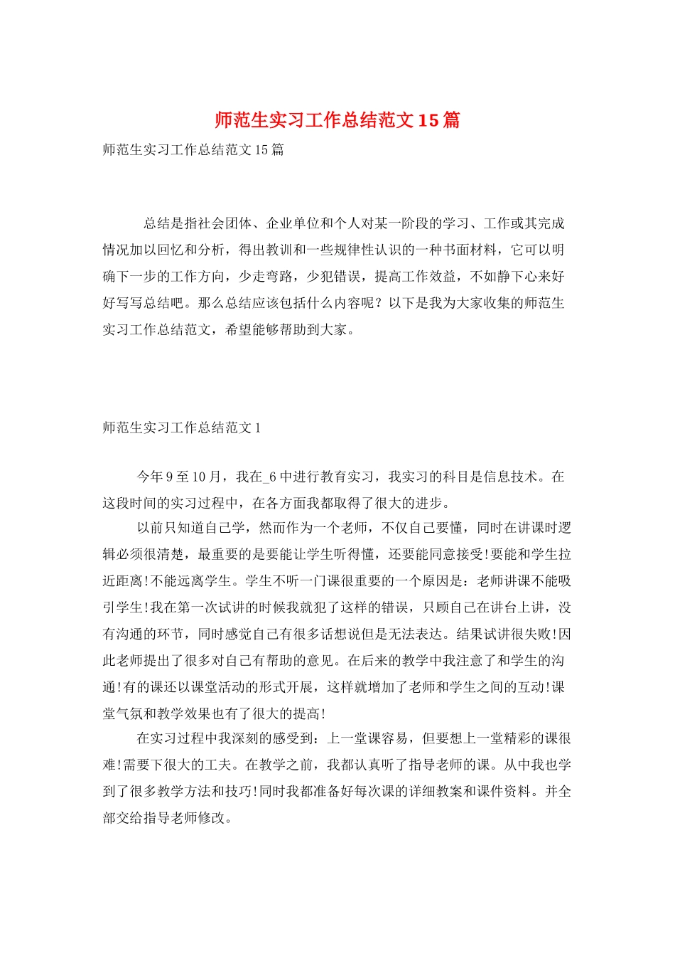 师范生实习工作总结范文15篇_第1页