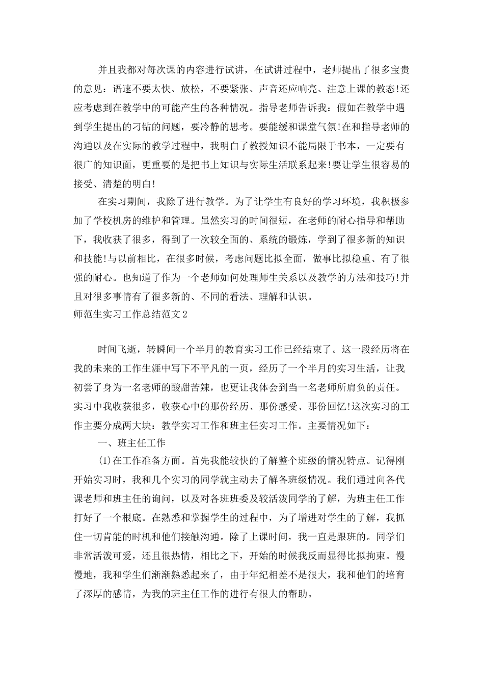 师范生实习工作总结范文15篇_第2页