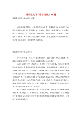 师范生实习工作总结范文15篇