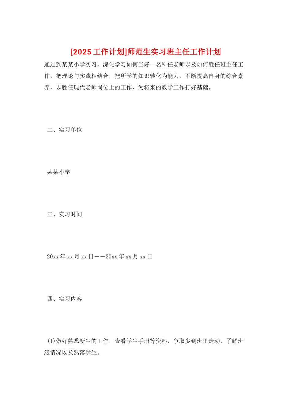 师范生实习班主任工作计划_第1页