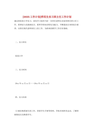 师范生实习班主任工作计划