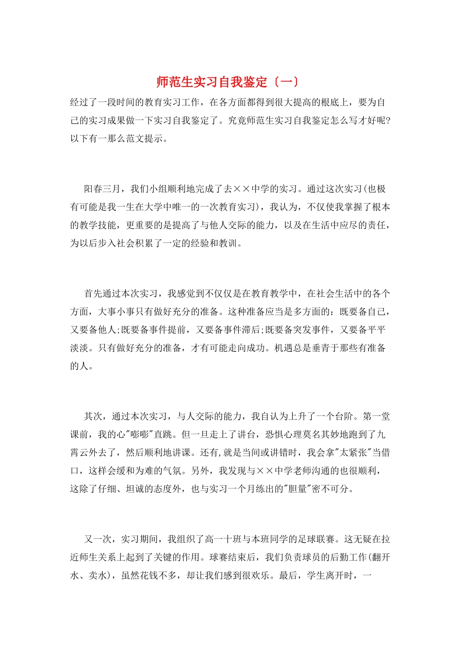 师范生实习自我鉴定(一)_第1页