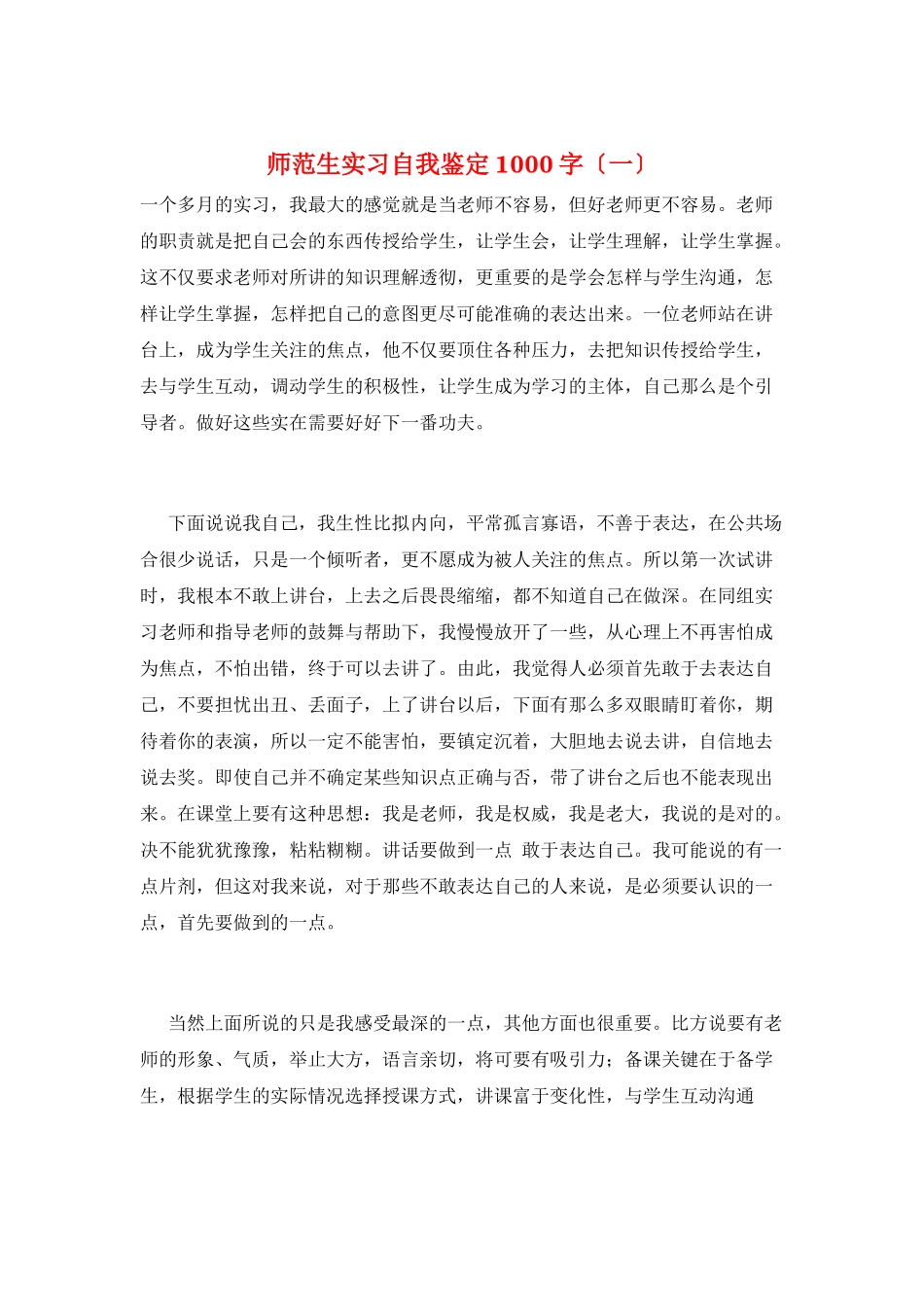 师范生实习自我鉴定1000字(一)_第1页